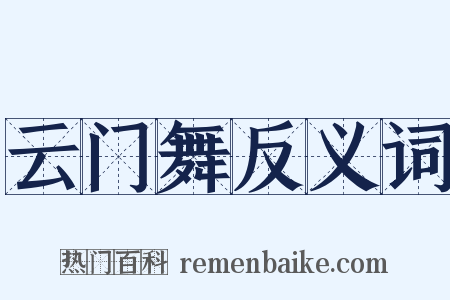 云门舞反义词是什么意思的图片